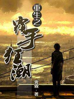 重生之覆手狂潮