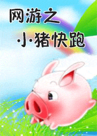 网游之小猪快跑