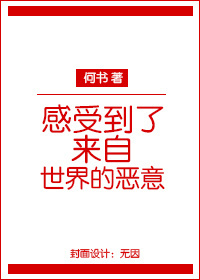 感受到了来自世界的恶意txt下载