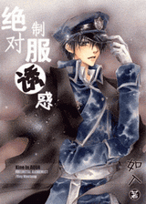 绝对制服诱惑
