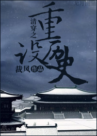 清穿之重设历史