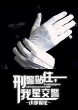 刑警站住,我是交警!