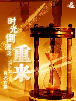 时光倒流之重来