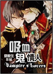 吸血鬼情人txt下载
