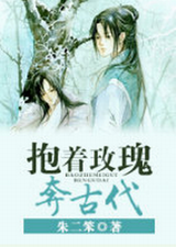 抱着玫瑰奔古代