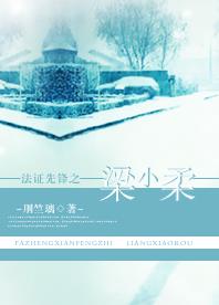 法证先锋之梁小柔txt下载