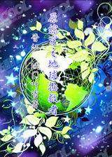 原综穿之地球拯救者