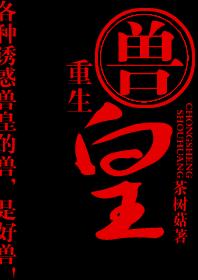 重生兽皇txt下载