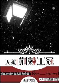 入狱荆棘王冠