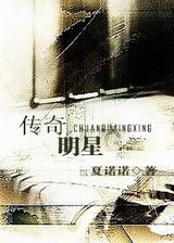 传奇明星