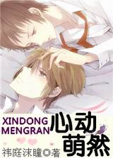心动萌然
