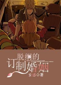 脱纲的订制婚姻