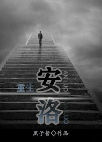 重生之安洛