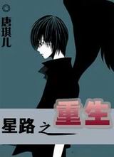 星路之重生