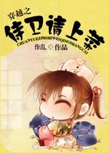 穿越之侍卫请上菜txt下载