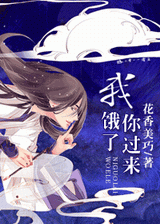 你过来,我饿了!