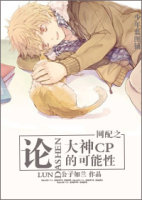 网配之论大神cp的可能性