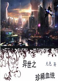 异世之珍稀血统txt下载