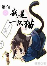 重生之我是一只猫