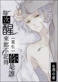 每次醒来都不记得你是谁