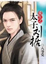 重生之太子刘据