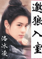 邀狼入室