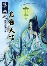 蕖幽之名动天下
