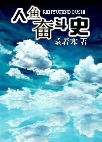人鱼奋斗史