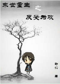 末世重生之反受为攻