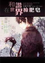 在和谐世界捡肥皂