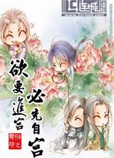 欲要进宫,必先自宫