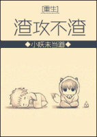 重生之渣攻不渣