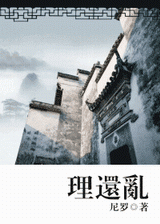 理还乱