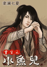 重生之小鱼儿