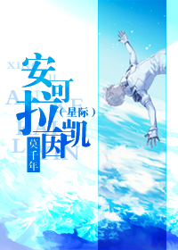 (星际)安可拉凯因