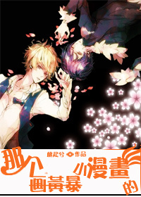 那个画黄暴小漫画的