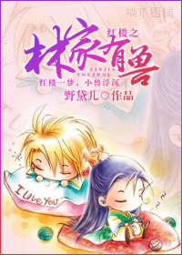 红楼之林家有兽