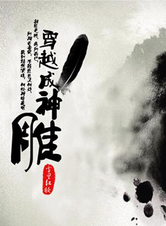 穿越成神雕