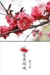 花意莫倾城