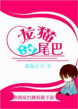 龙猫的尾巴