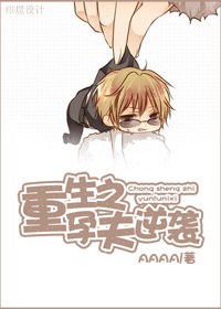 重生之孕夫逆袭