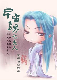 宇宙直男七夫人