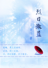 烈日微蓝txt下载