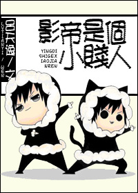 影帝是个小贱人!