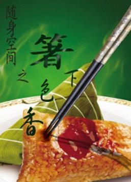 随身空间之箸下色香