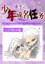 重生之少年成名任务