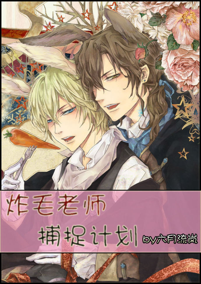 炸毛老师捕捉计划