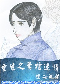 重生之惊棺迷情