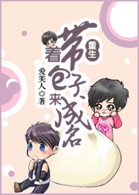 重生带着包子来成名
