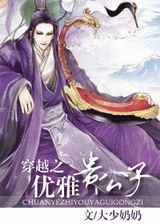 穿越之优雅贵公子